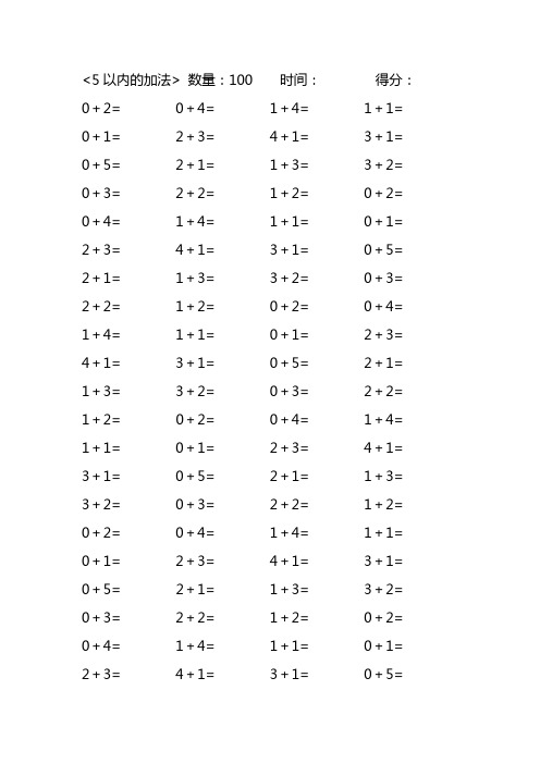 5以内加法口算练习40份各100题打印版