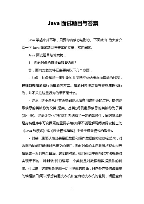 Java面试题目与答案