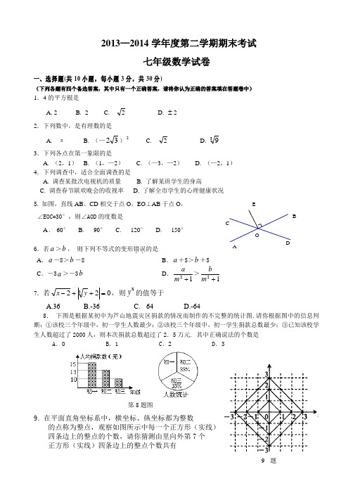 13---14七下期末数学试题及答案 