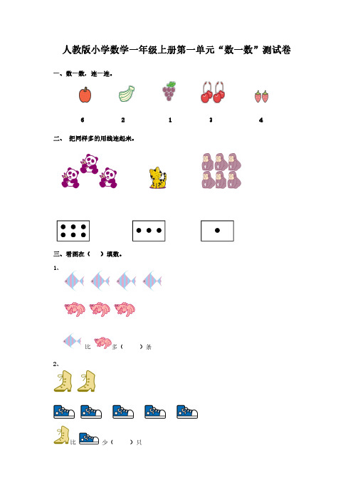 人教版小学数学一年级上册第一、二单元测试卷(两套b)