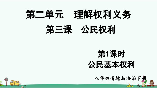 部编版八年级道德与法治下册第三课《公民权利》课件