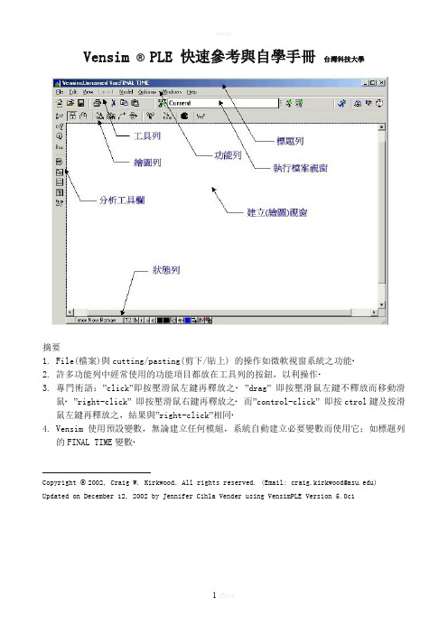 Vensim-PLE-中文教程