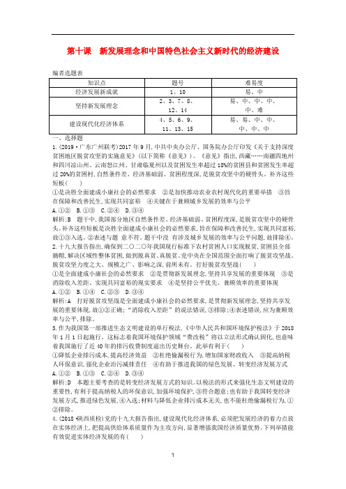 2020政治 经济生活 新发展理念和中国特色社会主义新时代的经济建设 课时练(含解析)新人教版必修1