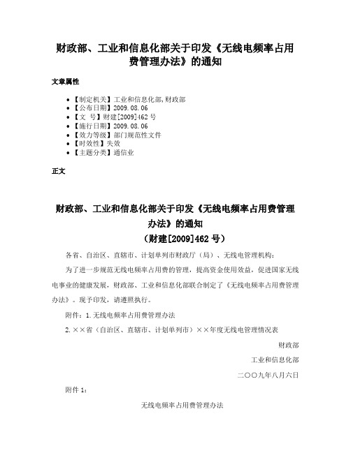 财政部、工业和信息化部关于印发《无线电频率占用费管理办法》的通知