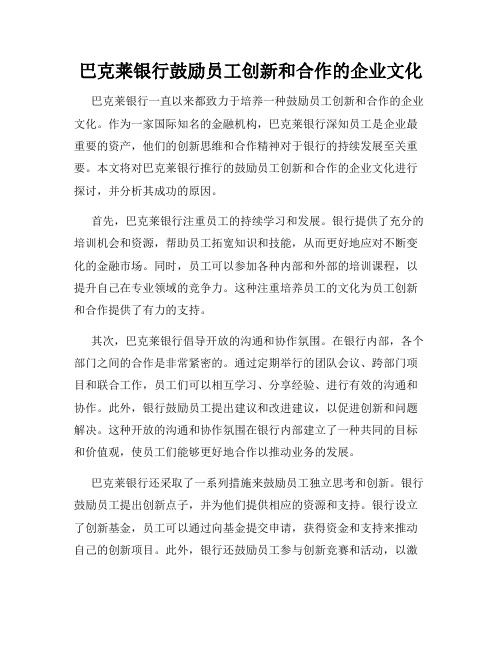 巴克莱银行鼓励员工创新和合作的企业文化