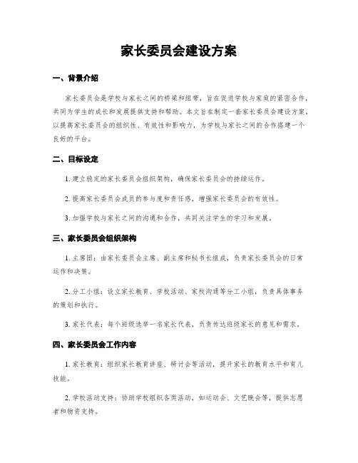 家长委员会建设方案