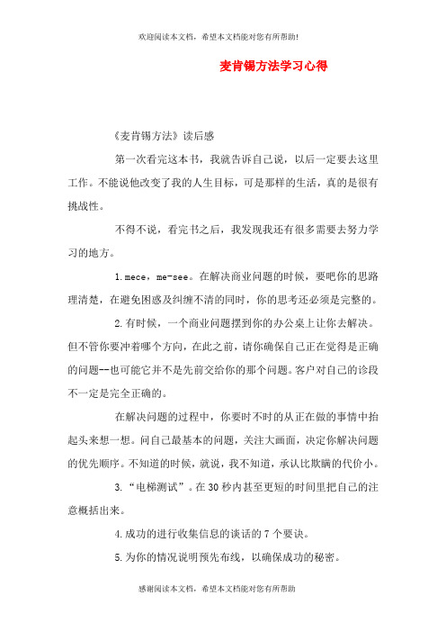 麦肯锡方法学习心得(四)