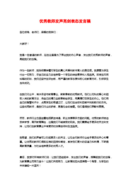 优秀教师发声亮剑表态发言稿