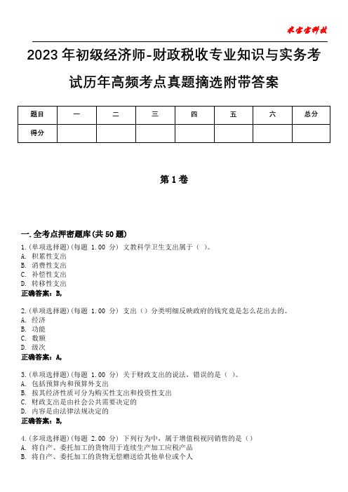 2023年初级经济师-财政税收专业知识与实务考试历年高频考点真题摘选附含有答案