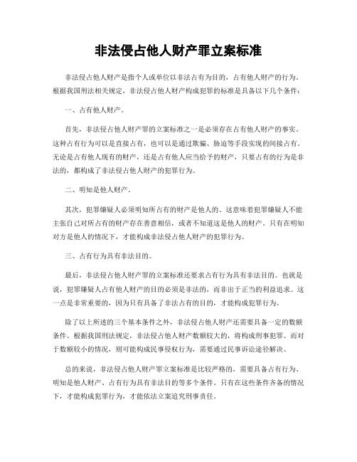 非法侵占他人财产罪立案标准