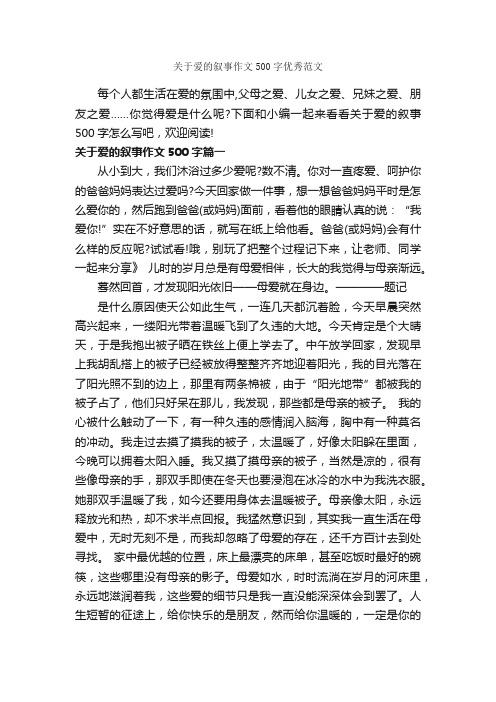 关于爱的叙事作文500字优秀范文_关于爱的作文_