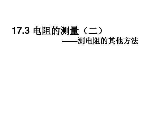 17.3电阻测量(二)测电阻其他方法