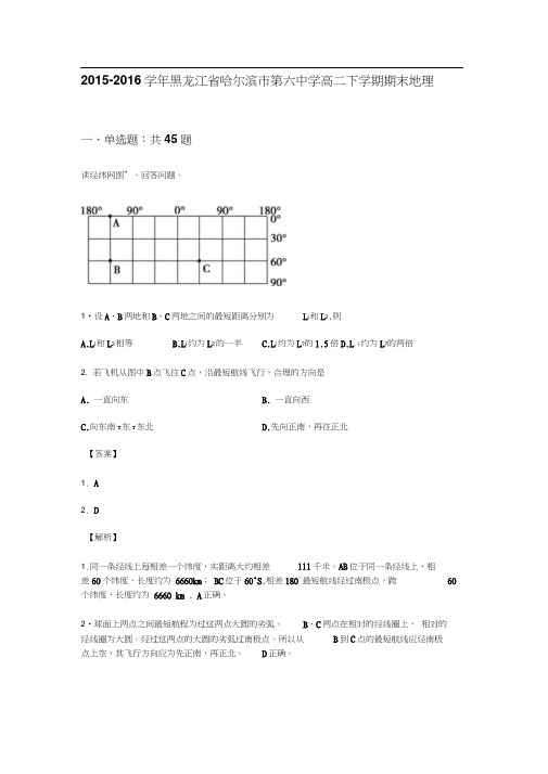 黑龙江省哈尔滨市2015-2016学年高二地理下册期末考试题