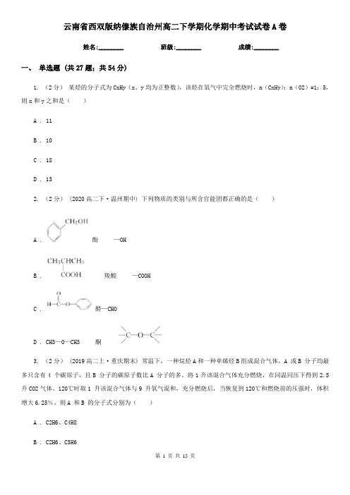 云南省西双版纳傣族自治州高二下学期化学期中考试试卷A卷