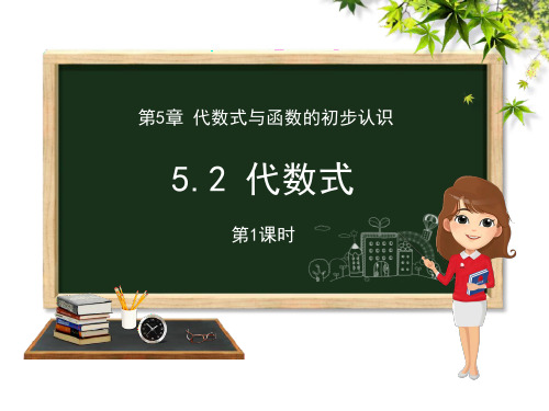 《代数式》数学教学PPT课件(4篇)