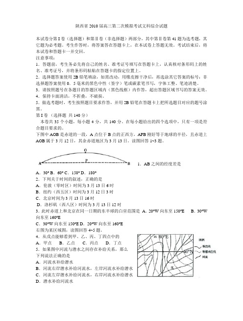 45.陕西省2010届高三第二次模拟考试文科综合试题