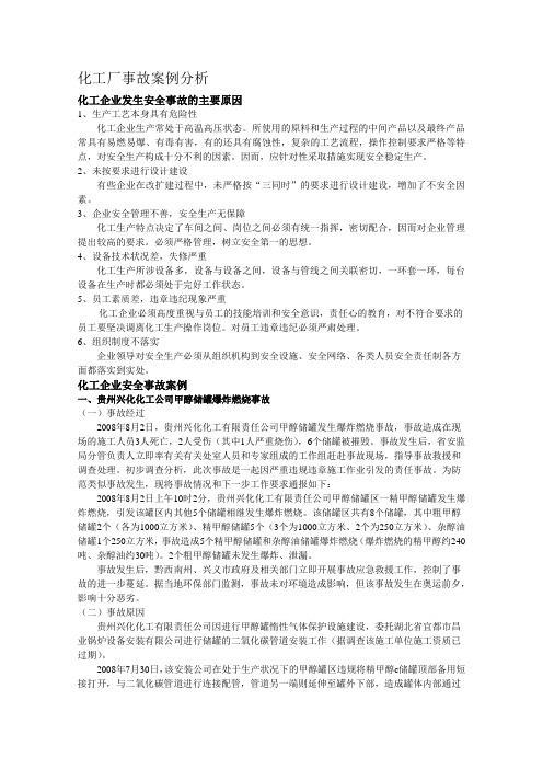 化工厂事故案例分析