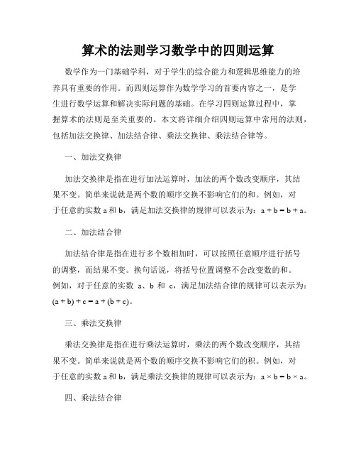 算术的法则学习数学中的四则运算