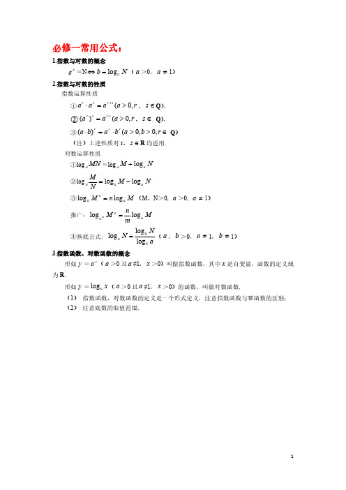 高一数学-必修一、四常用公式