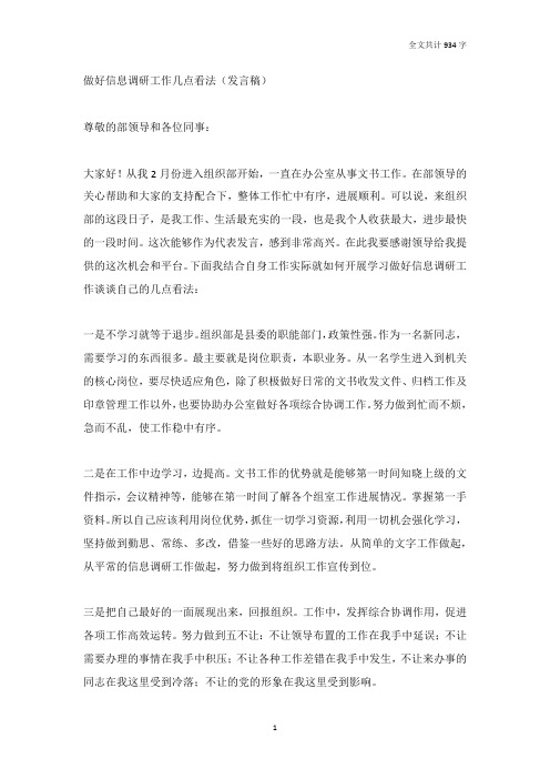 做好信息调研工作几点看法(发言稿)