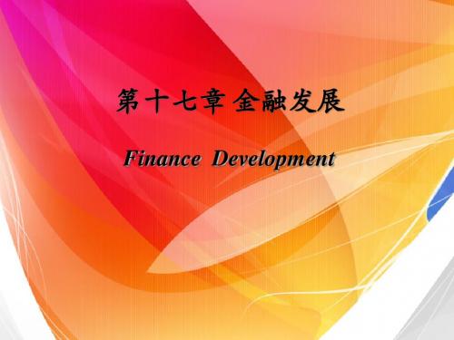 货币金融学PPT(主编 吴少新)第十七章 金融发展