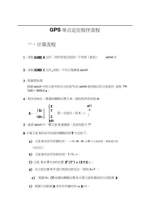 卫星导航定位算法与程序设计_单点定位程序流程