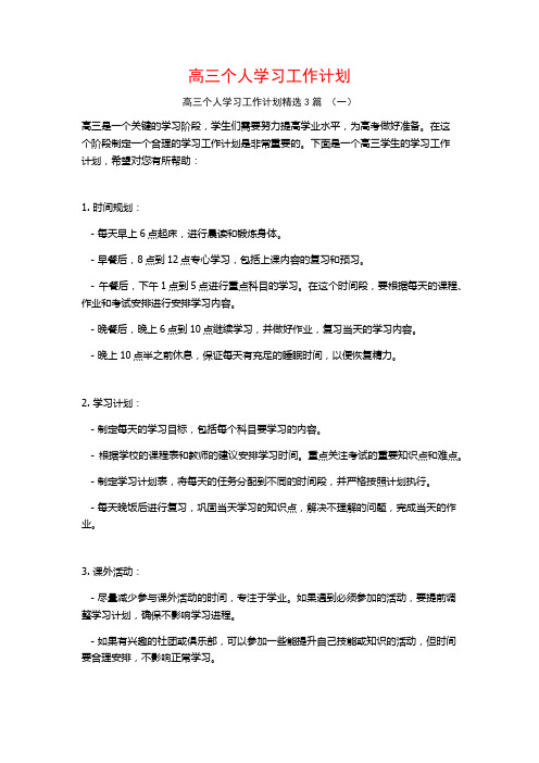 高三个人学习工作计划3篇