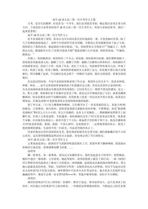 南开18语文高三第一次月考作文5篇