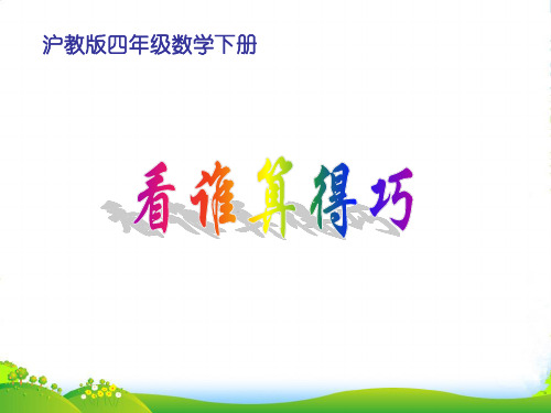 四年级数学下册 看谁算得巧课件 沪教