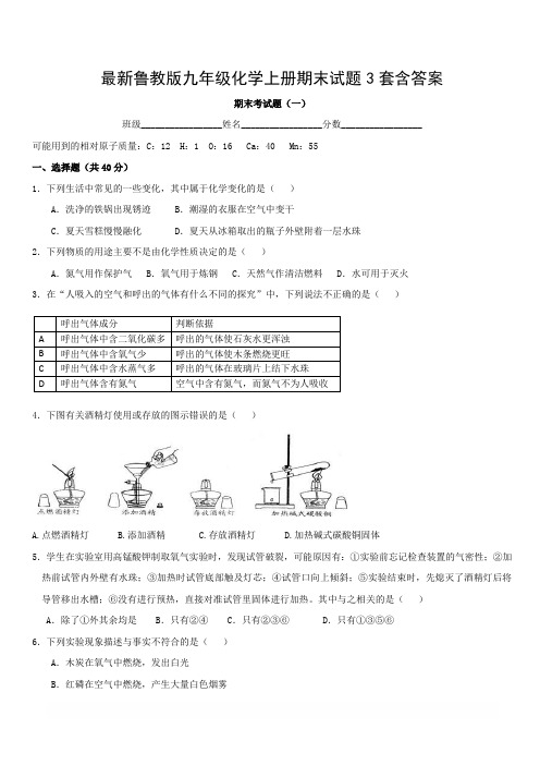 最新鲁教版九年级化学上册期末试题及答案3套