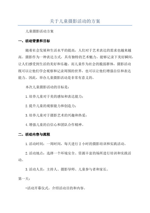 关于儿童摄影活动的方案