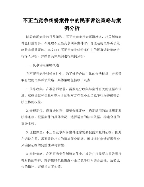 不正当竞争纠纷案件中的民事诉讼策略与案例分析