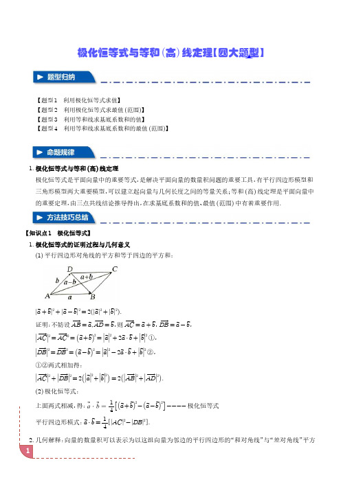 极化恒等式与等和(高)线定理【四大题型】(解析版)