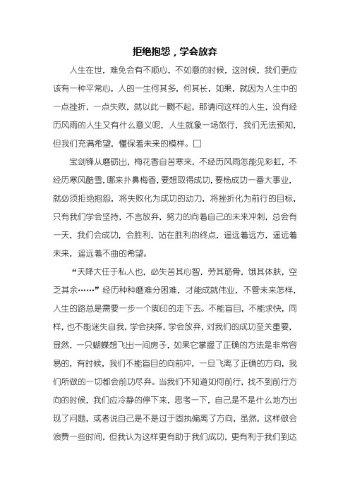 初三作文:拒绝抱怨,学会放弃作文800字