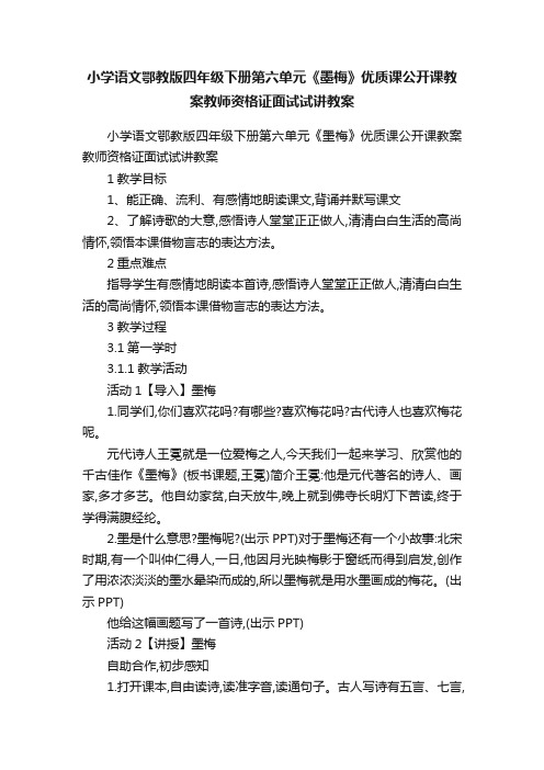 小学语文鄂教版四年级下册第六单元《墨梅》优质课公开课教案教师资格证面试试讲教案