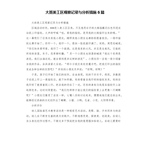 大班美工区观察记录与分析措施6篇