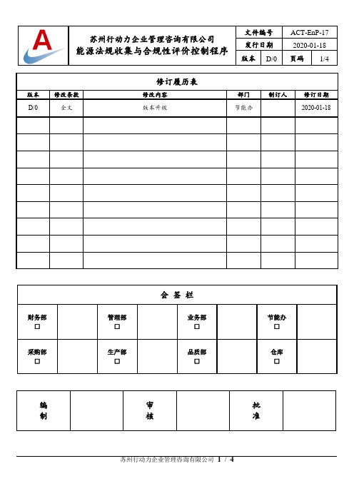 能源法规收集与合规性评价控制程序