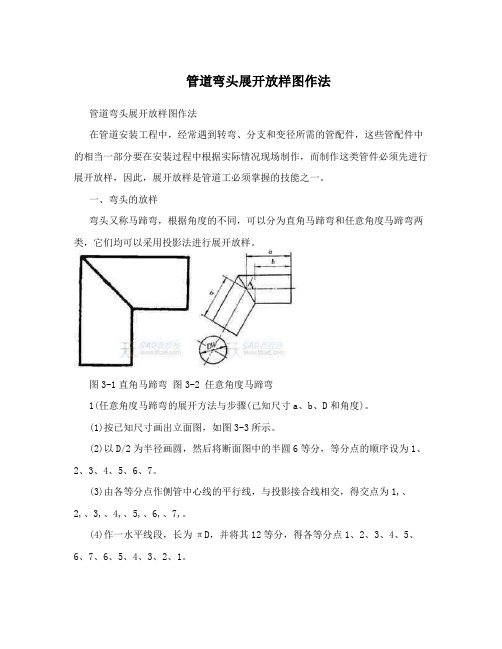 管道弯头展开放样图作法