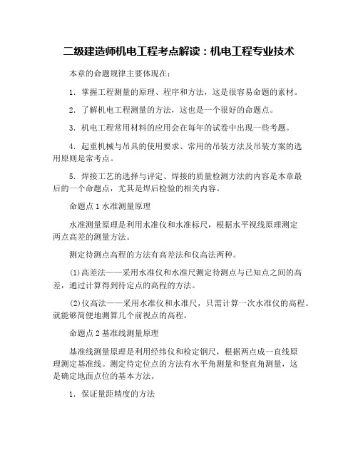 二级建造师机电工程考点解读：机电工程专业技术