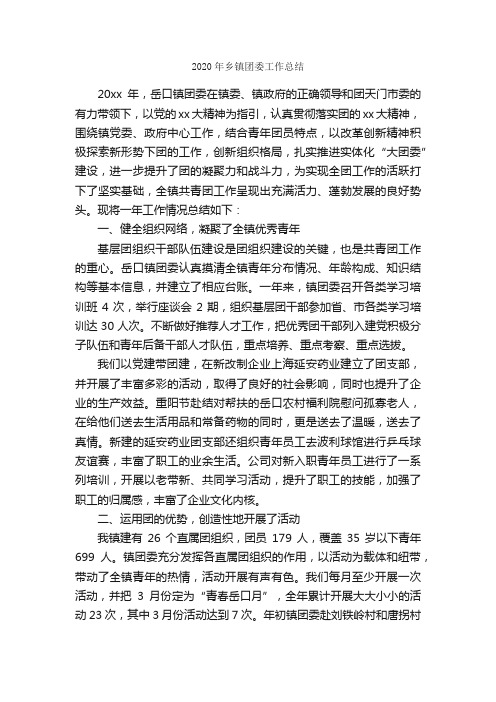 2020年乡镇团委工作总结_团委团支部工作总结_