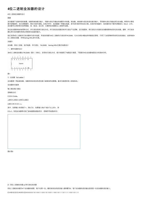 4位二进制全加器的设计