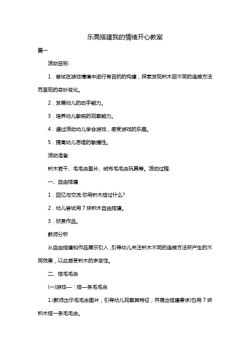 乐高搭建我的情绪开心教案