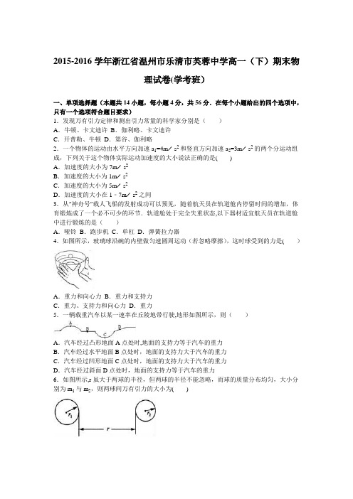 浙江省温州市乐清市芙蓉中学2015-2016学年高一下学期期末物理试卷(学考班) 含解析