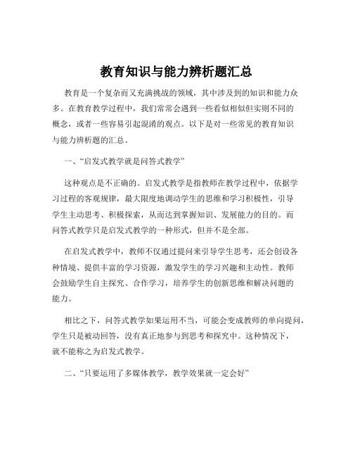 教育知识与能力辨析题汇总