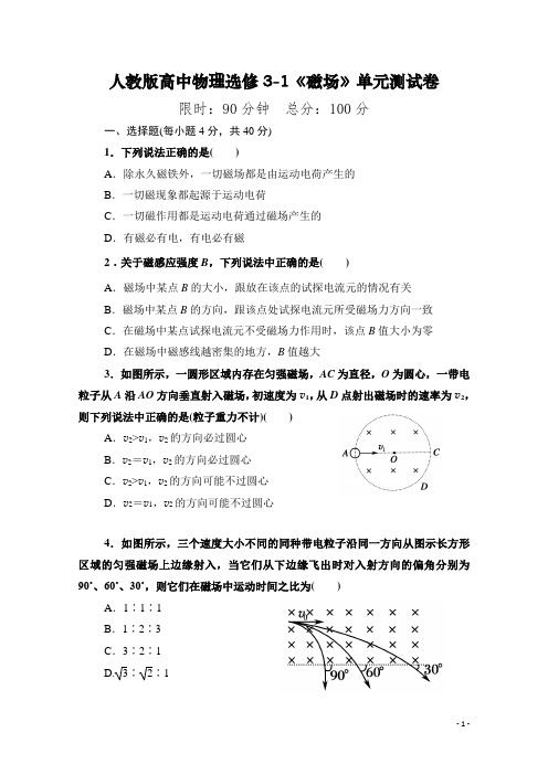 人教版高中物理选修3-1《磁场》单元测试试卷(精品整理含答案)