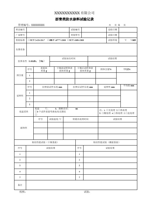 沥青类防水涂料试验记录(模板)