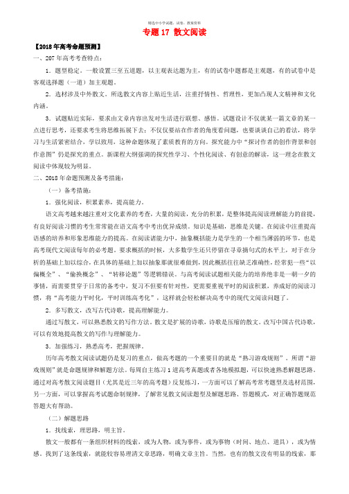 【精选】1年备战2020高考语文专题17散文阅读试题含解析