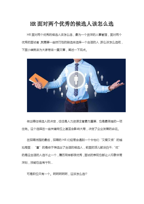 HR面对两个优秀的候选人该怎么选