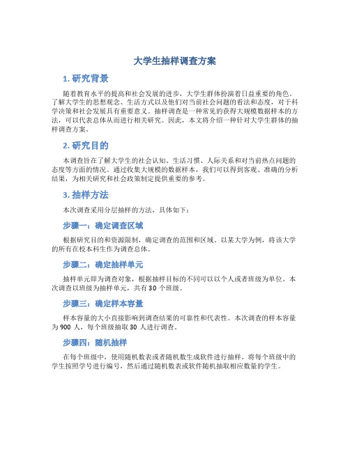 大学生抽样调查方案