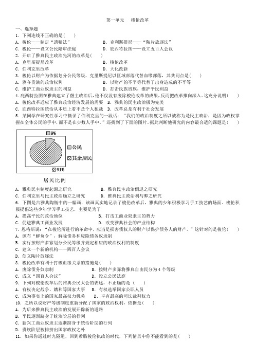 高二历史(人教版)选修1单元练习卷：第一单元   梭伦改革